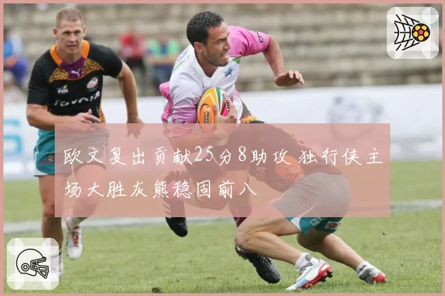 欧文复出贡献25分8助攻 独行侠主场大胜灰熊稳固前八
