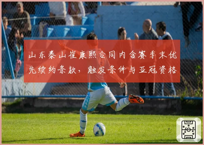 山东泰山崔康熙合同内含赛季末优先续约条款,触发条件与亚冠资格挂钩