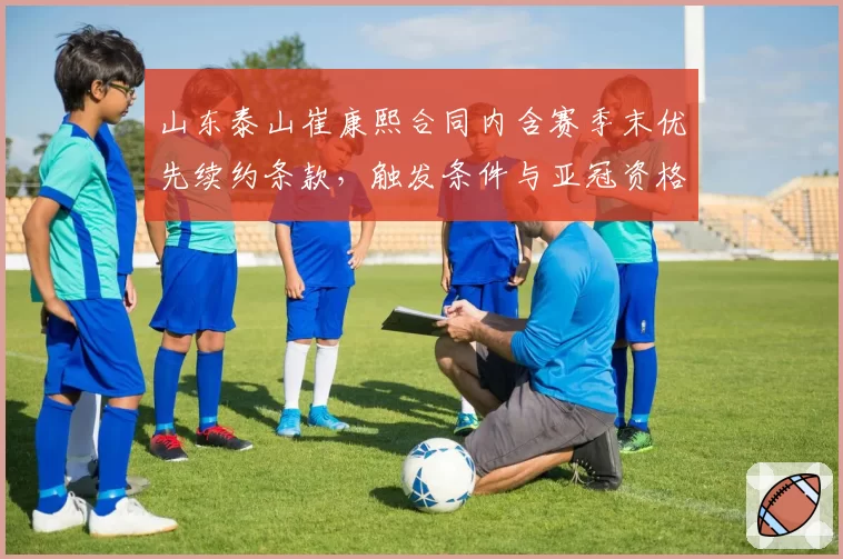 山东泰山崔康熙合同内含赛季末优先续约条款,触发条件与亚冠资格挂钩