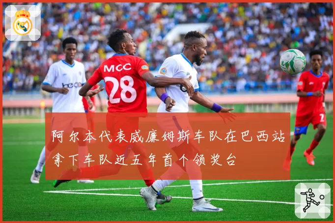 阿尔本代表威廉姆斯车队在巴西站拿下车队近五年首个领奖台