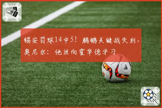 锡安罚球14中5!鹈鹕关键战失利,奥尼尔:他该向霍华德学习