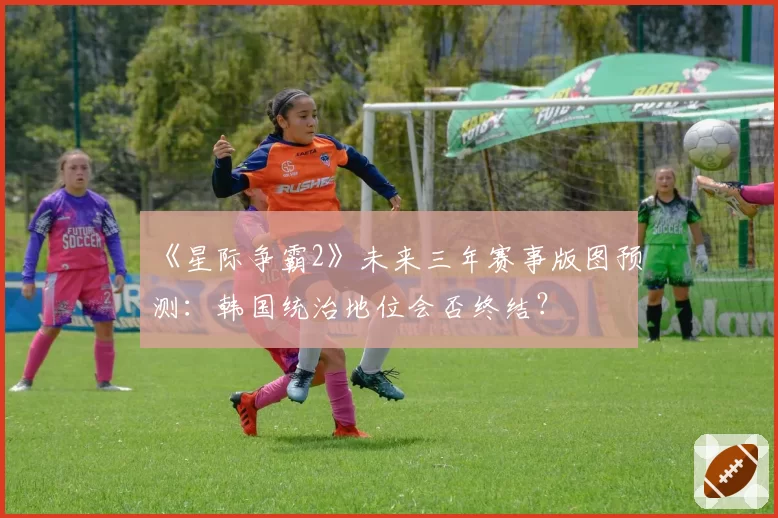 《星际争霸2》未来三年赛事版图预测:韩国统治地位会否终结?