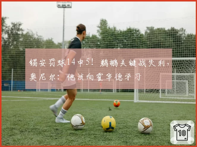 锡安罚球14中5！鹈鹕关键战失利，奥尼尔：他该向霍华德学习