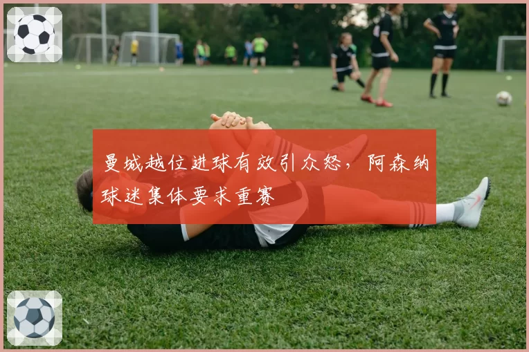 曼城越位进球有效引众怒，阿森纳球迷集体要求重赛
