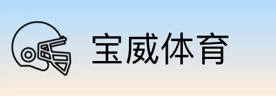 宝威体育 logo